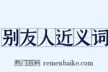 别友人近义词是什么意思的图片